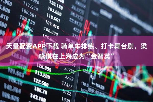 天量配资APP下载 骑单车排练、打卡舞台剧，梁咏琪在上海成为“金智英”